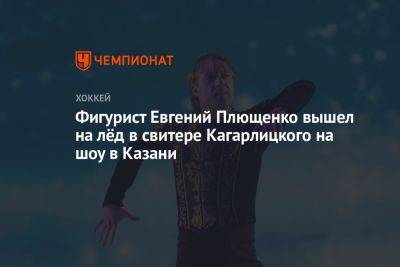 Фигурист Евгений Плющенко вышел на лёд в свитере Кагарлицкого на шоу в Казани