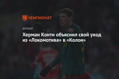 Херман Конти объяснил свой уход из «Локомотива» в «Колон»