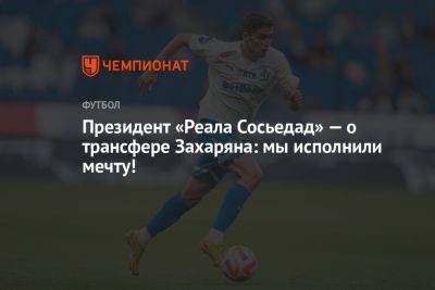 Президент «Реала Сосьедад» — о трансфере Захаряна: мы исполнили мечту!