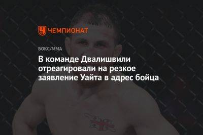 В команде Двалишвили отреагировали на резкое заявление Уайта в адрес бойца