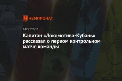 Капитан «Локомотива-Кубань» рассказал о первом контрольном матче команды