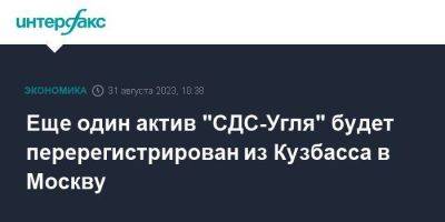 Еще один актив "СДС-Угля" будет перерегистрирован из Кузбасса в Москву
