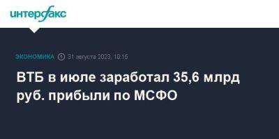 ВТБ в июле заработал 35,6 млрд руб. прибыли по МСФО