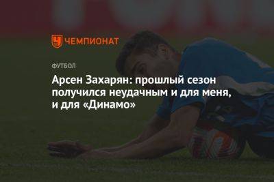 Арсен Захарян: прошлый сезон получился неудачным и для меня, и для «Динамо»