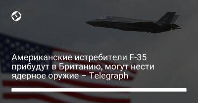 Американские истребители F-35 прибудут в Британию, могут нести ядерное оружие – Telegraph