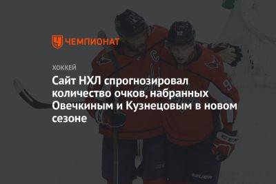 Сайт НХЛ спрогнозировал количество очков, набранных Овечкиным и Кузнецовым в новом сезоне