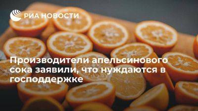 Производители апельсинового сока нуждаются в поддержке из-за нехватки сырья
