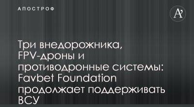 Favbet Foundation за неделю передал Вооруженным Силам Украины 3 внедорожника