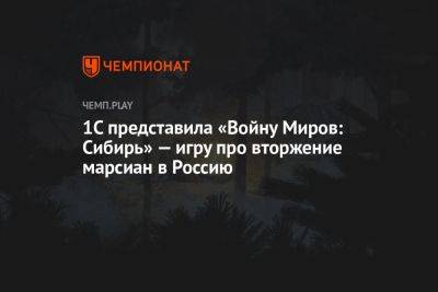 1С представила «Войну Миров: Сибирь» — игру про вторжение марсиан в Россию