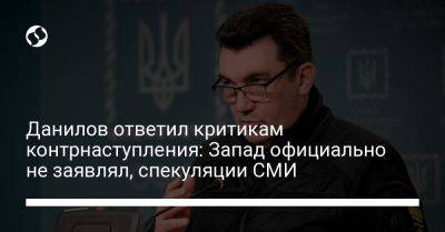 Данилов ответил критикам контрнаступления: Запад официально не заявлял, спекуляции СМИ