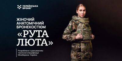 Рута Люта: в Украине впервые представили анатомический женский бронекостюм собственного производства