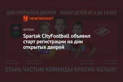 Spartak CityFootball объявил старт регистрации на дни открытых дверей
