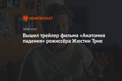 Вышел трейлер фильма «Анатомия падения» режиссёра Жюстин Трие