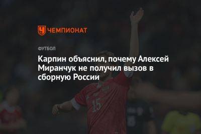 Карпин объяснил, почему Алексей Миранчук не получил вызов в сборную России