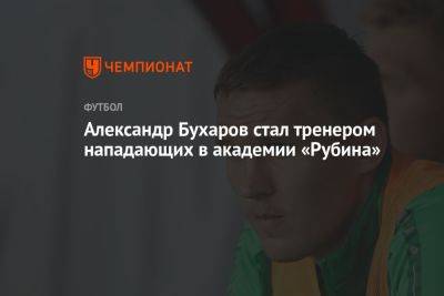 Александр Бухаров стал тренером нападающих в академии «Рубина»