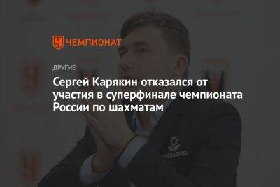 Сергей Карякин отказался от участия в суперфинале чемпионата России по шахматам