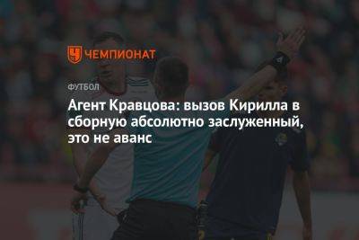 Агент Кравцова: вызов Кирилла в сборную абсолютно заслуженный, это не аванс