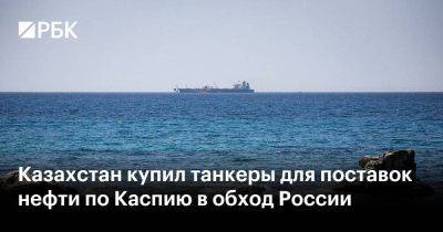 Казахстан купил танкеры для поставок нефти по Каспию в обход России