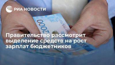 Правительство рассмотрит выделение 30 миллиардов рублей на зарплаты бюджетников