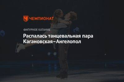 Распалась танцевальная пара Кагановская–Ангелопол