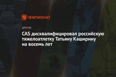 CAS дисквалифицировал российскую тяжелоатлетку Татьяну Каширину на восемь лет