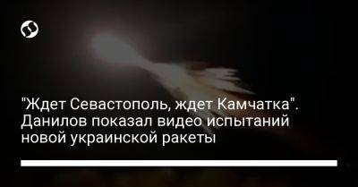 "Ждет Севастополь, ждет Камчатка". Данилов показал видео испытаний новой украинской ракеты