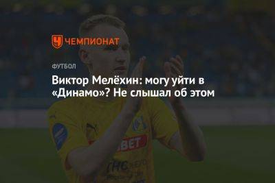 Виктор Мелёхин: могу уйти в «Динамо»? Не слышал об этом