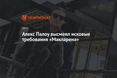 Алексей Палоу - Алекс Палоу высмеял исковые требования «Макларена» - championat.com