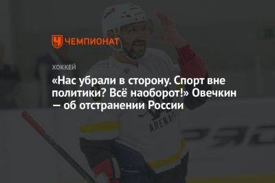 «Нас убрали в сторону. Спорт вне политики? Всё наоборот!» Овечкин — об отстранении России