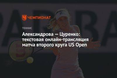 Александрова — Цуренко: текстовая онлайн-трансляция матча второго круга US Open