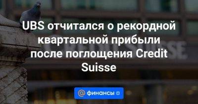 Швейцария - UBS отчитался о рекордной квартальной прибыли после поглощения Credit Suisse - smartmoney.one - США - Reuters