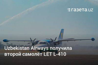 Uzbekistan Airways получила второй самолёт LET L-410