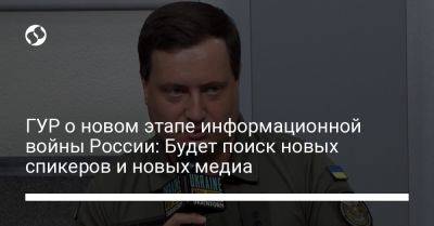 ГУР о новом этапе информационной войны России: Будет поиск новых спикеров и новых медиа