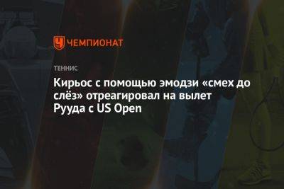Кирьос с помощью эмодзи «смех до слёз» отреагировал на вылет Рууда с US Open