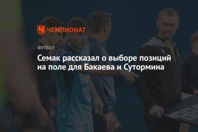 Семак рассказал о выборе позиций на поле для Бакаева и Сутормина