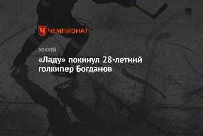 «Ладу» покинул 28-летний голкипер Богданов