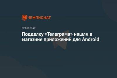 Подделку «Телеграма» нашли в Google Play Market для Android