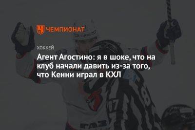 Агент Агостино: я в шоке, что на клуб начали давить из-за того, что Кенни играл в КХЛ