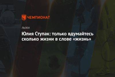 Юлий Ступак - Юлия Ступак: только вдумайтесь сколько жизни в слове «жизнь» - championat.com - Россия - Украина