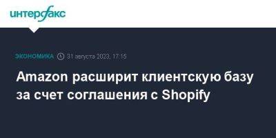 Amazon расширит клиентскую базу за счет соглашения с Shopify