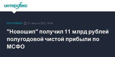 "Новошип" получил 11 млрд рублей полугодовой чистой прибыли по МСФО