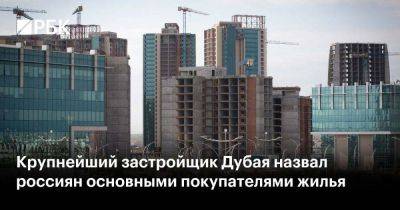Крупнейший застройщик Дубая назвал россиян основными покупателями жилья