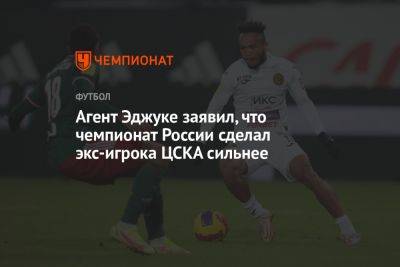 Агент Эджуке заявил, что чемпионат России сделал экс-игрока ЦСКА сильнее
