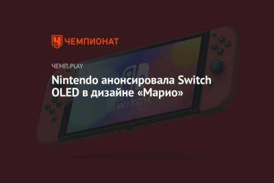 Nintendo анонсировала Switch OLED в дизайне Super Mario Bros. Wonder