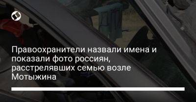 Правоохранители назвали имена и показали фото россиян, расстрелявших семью возле Мотыжина