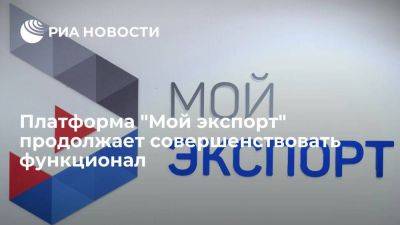 Вероника Никишина - Платформа "Мой экспорт" продолжает совершенствовать функционал - smartmoney.one - Россия
