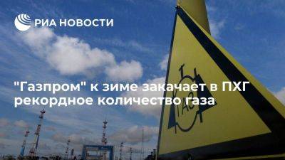 Миллер: "Газпром" закачал в ПХГ 88 процентов объема газа от целевого значения