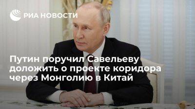 Путин поручил Савельеву доложить о коридоре, связывающем Красноярск и Китай