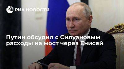 Путин успокоил Силуанова по поводу расходов на строительство моста через Енисей