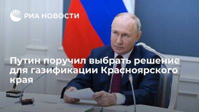 Путин поручил выбрать оптимальное решение для газификации Красноярского края